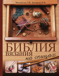 

Библия вязания на спицах (14723167)