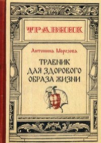 

Травник для здорового образа жизни