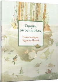 

Сказки об островах (14849077)