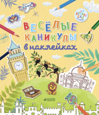 

Веселые каникулы в наклейках (14745119)
