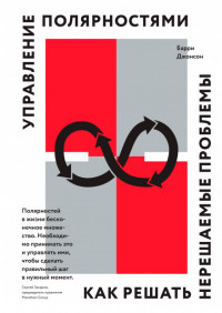 

Управление полярностями. Как решать нерешаемые проблемы (14987782)