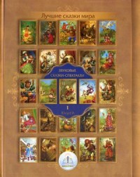 

Лучшие сказки мира. Книга 1: Звуковые сказки-спектакли (14865743)
