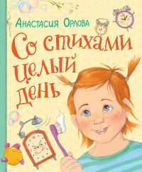 

Со стихами целый день (14729322)