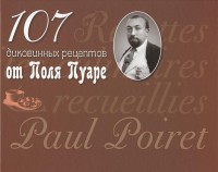

107 диковинных рецептов от Поля Пуаре (14816135)