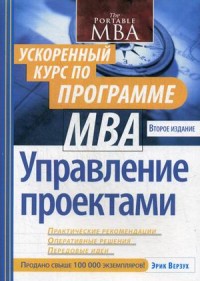 

Управление проектами. Ускоренный курс по программе MBA (15239354)