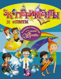 

Эксперименты и опыты (14868745)