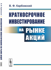

Краткосрочное инвестирование на рынке акций (15528457)