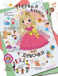 

Первая книга девочки (15721526)