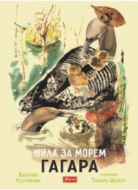 

Жила за морем гагара (15650149)