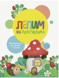 

Лепим из пластилина. Выпуск 2 (15685773)