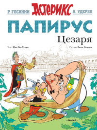 

Папирус Цезаря (14815578)