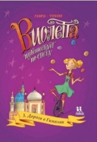 

Виолетта путешествует по свету. Книга 3. Дорога в Гималаи (15690877)