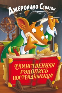 

Таинственная рукопись Нострадамыша (15715218)