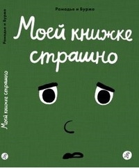 

Моей книжке страшно (15163711)