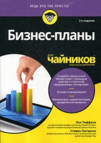 

Бизнес-планы для `чайников` (15523592)