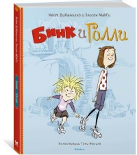 

Бинк и Голли (14734225)