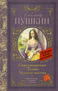 

Стихотворения. Поэмы. Маленькие трагедии (14825724)
