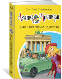 

Агата Мистери. Книга 23. Шифр контрабандистов (14751367)