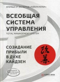 

Всеобщая Система Управления. Total Managment System. Созидание прибыли в духе кайдзен (15253781)
