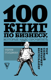 

100 книг по бизнесу, которые надо прочитать (14890940)