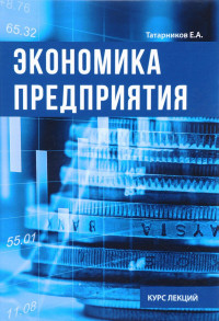 

Экономика предприятия (14671783)