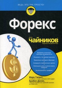 

Форекс для `чайников` (14864697)