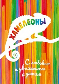 

Хамелеоны. Раскраска (15518313)