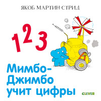 

Мимбо-Джимбо учит цифры (15718084)