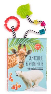 

Книжка-игрушка Happy Baby `Животные континентов` (15616906)