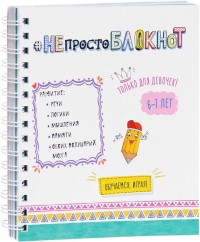 

Непросто блокнот для девочек. 6-7 лет (15213564)