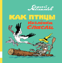 

Как птицы козленка спасли (15696469)