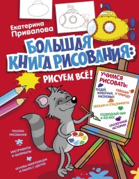 

Большая книга рисования: рисуем всё! (15480958)