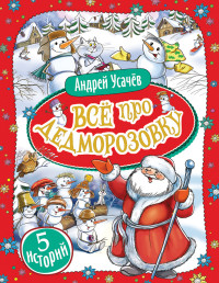 

Все про Дедморозовку (5 историй) (14654500)
