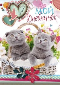 

Котята в корзинке. Дневничок (15483352)