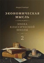

Экономическая мысль. Том 2. Эпоха классической школы (15576806)