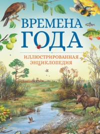 

Времена года. Иллюстрированная энциклопедия (15707397)