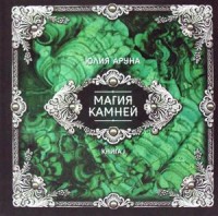 

Магия камней. Книга 1 (15266269)