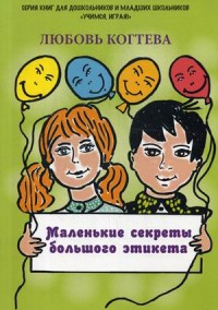 

Маленькие секреты большого этикета (15732292)
