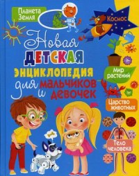 

Новая детская энциклопедия для мальчиков и девочек (15502204)