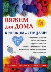 

Вяжем для дома крючком и спицами (14872127)