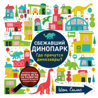 

Сбежавший динопарк. Где прячутся динозавры (15664734)