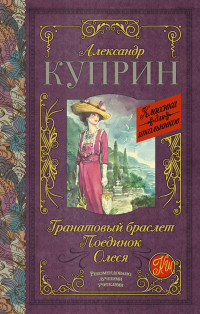 

Гранатовый браслет. Поединок. Олеся (14771497)