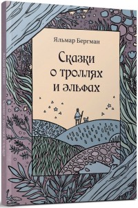 

Сказки о троллях и эльфах (14732227)