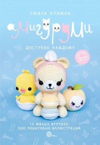 

Амигуруми. Доступно каждому (15664482)