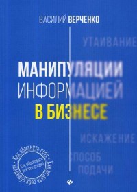 

Манипуляции информацией в бизнесе (15661145)