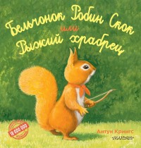 

Бельчонок Робин Скок, или Рыжий храбрец (15680445)