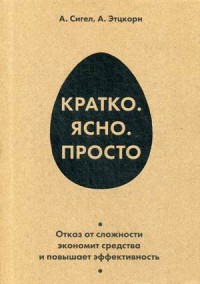 

Кратко. Ясно. Просто (15069555)