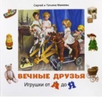 

Вечные друзья. Игрушки от А до Я (15269587)