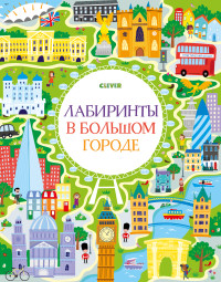 

Лабиринты в большом городе (15578684)