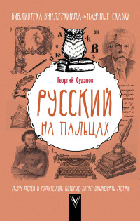 

Русский на пальцах (14814645)